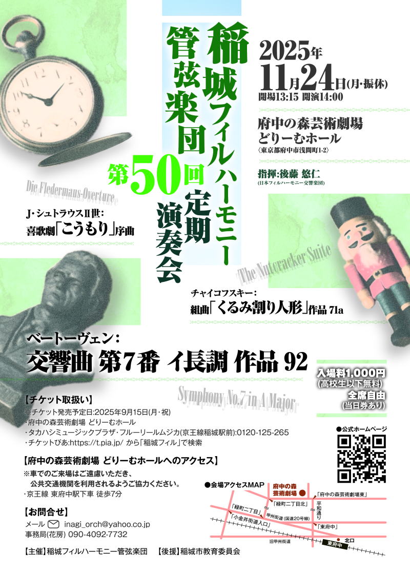 稲城フィルハーモニー管弦楽団第50回定期演奏会